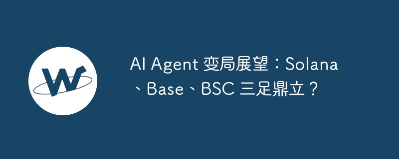 ai agent 变局展望：solana、base、bsc 三足鼎立？